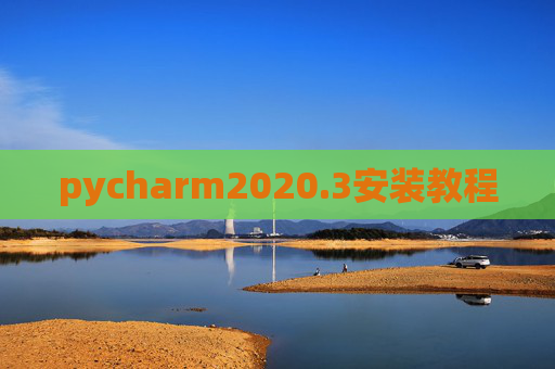 pycharm2020.3安装教程 pycharm2020.3安装教程
